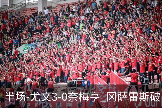 半场-尤文3-0奈梅亨 冈萨雷斯破门+造点门将格拉巴拉送助攻