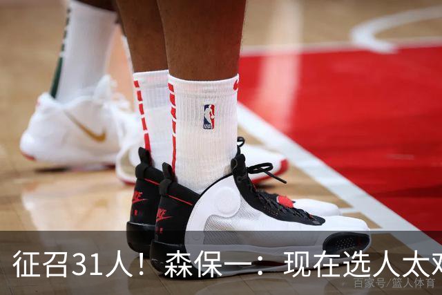征召31人！森保一：现在选人太难了，因为日本拥有大量优秀的球员