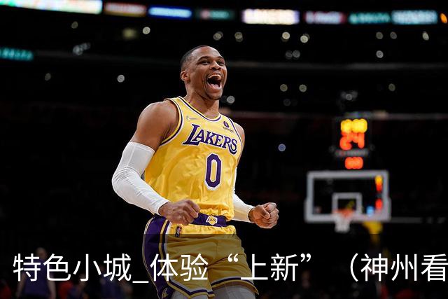 特色小城 体验“上新”（神州看点·奔县游，游什么）