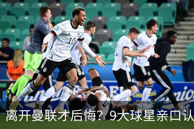 离开曼联才后悔？9大球星亲口认错，小贝基恩在列