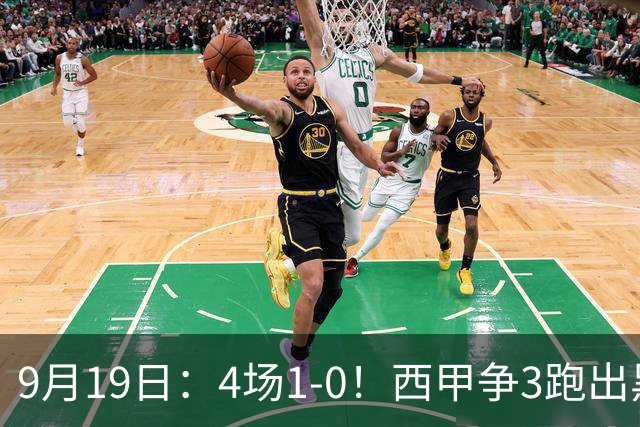 9月19日：4场1-0！西甲争3跑出黑马，豪门弃将联手，6场拿15分追平皇马